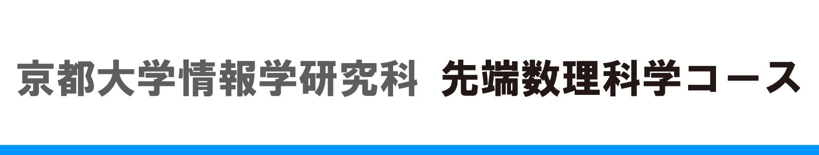 京都大学大学院 情報学研究科 先端数理科学コース